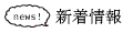 ニュース