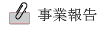 事業報告